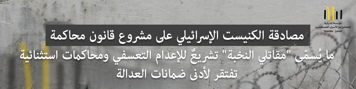 تضامن: مصادقة الكنيست الإسرائيلي على مشروع قانون محاكمة ما يُسمّى 